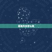 星座月亮怎么算，怎样才能知道自己的月亮星座咧？