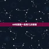 68年属猴一生有几次婚姻，1965年属蛇一生运势