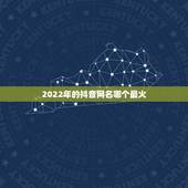 2022年的抖音网名哪个最火，2023年最新抖音网名我要个性网