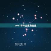 2021牛年出生的宝宝，2021年出生的牛宝宝是不是土命？
