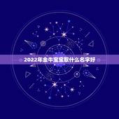 2022年金牛宝宝取什么名字好，内蒙金牛卡跨省取现