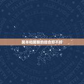 属羊和属猴的结合好不好，92年属猴的属相婚配表