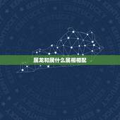属龙和属什么属相相配，属龙的和什么属相最配_属龙的和什么属相不配