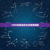 1999年属兔的女孩婚姻相配，1999年属兔男生的和1999年属兔的女