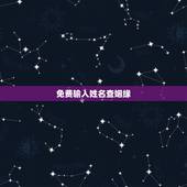 免费输入姓名查姻缘，输入名字查另一半名字