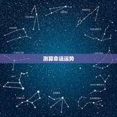 测算命运运势，晏皓月这名字测算命运及运势