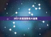 2021女宝宝取名大全集，2021年新生儿女孩名字