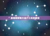 属相婚配表大全六七年的属相，66年的女属蛇的属相婚配表
