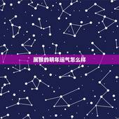 属猴的明年运气怎么样，2022年属猴人的运程