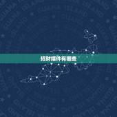 招财摆件有哪些，招财摆件工艺品有哪些？