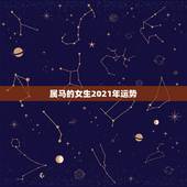 属马的女生2021年运势，2021年属马女1978年全年运势如何