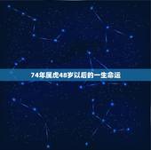 74年属虎48岁以后的一生命运 74年属虎女的缺点
