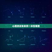 心理测试未来另一半在哪里，能帮我找一个测试未来另一半性格的心理测试吗？