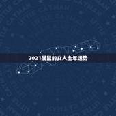 2021属鼠的女人全年运势，2021年96年出生属鼠女的全年运势如何？