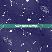 八字合婚免费测试免费，周易算命生辰八字合婚，免费测八字合婚的，免费八字