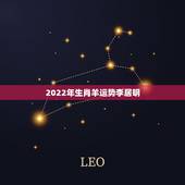 2022年生肖羊运势李居明，属相运势有科学依据吗