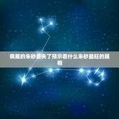 佩戴的朱砂丢失了预示着什么朱砂最旺的属相，女人佩戴朱砂的禁忌