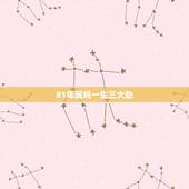 81年属鸡一生三大劫，1981年属鸡人一生运程