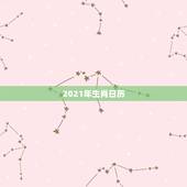 2021年生肖日历，2021年公历7日23日万年历？