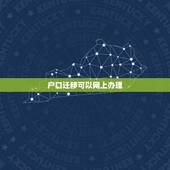 户口迁移可以网上办理，网上如何办理户口迁移？