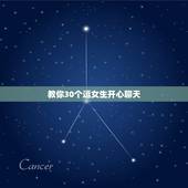 教你30个逗女生开心聊天，在和女生聊天的时候，如何逗女生开心？