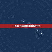 一九九二年属猴男婚配方位，92年属猴和什么属相配