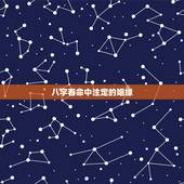 八字看命中注定的姻缘，八字算姻缘。