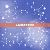 94年女孩婚配属羊，1994年属狗女的更佳配偶