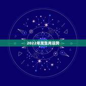 2022年龙生肖运势，2022年生肖属马人流年运程