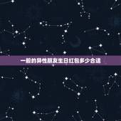 一般的异性朋友生日红包多少合适，发红包吉利数字一览表