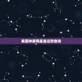 美国神婆网星座运势查询，大家觉得第一星座网、星座屋、新浪星座、腾讯星座