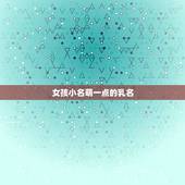 女孩小名萌一点的乳名，独一无二的好听乳名