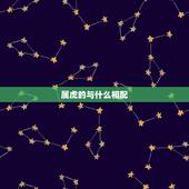 属虎的与什么相配，属虎的属相婚配表