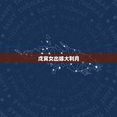 戊寅女出嫁大利月，女子属相行嫁月大全
