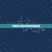 男属蛇女猪可婚配吗星座网，属相婚配：男属猪和女属蛇相配吗？