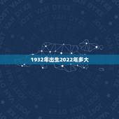 1932年出生2022年多大，1923年到2022 年多少岁