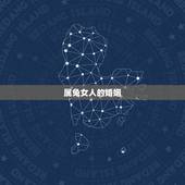 属兔女人的婚姻，属兔女子婚姻如何
