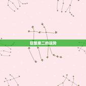 巨蟹座二的运势，巨蟹座的运势