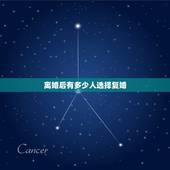 离婚后有多少人选择复婚，离婚后选择复婚的人多吗，怎么让前妻回心转意？