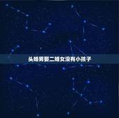 头婚男娶二婚女没有小孩子，头婚的男人找二婚带儿子的女人结婚 那个吃亏？