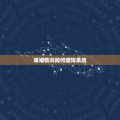 婚姻情况如何查询系统，怎么查询结婚信息查询
