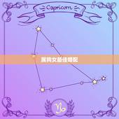 属狗女最佳婚配，属狗的女性最佳配偶