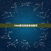 1966属马终身幸运数字，1966年属马的吉祥数字