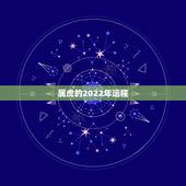 属虎的2022年运程，2022年虎年是什么命
