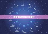 塔罗测你的身材哪里好，塔罗牌占卜：占卜你哪方面的嫉妒心最强