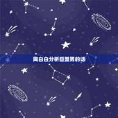 陶白白分析巨蟹男的话，巨蟹男会怎样暗示自己喜欢的人？