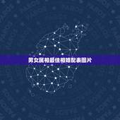 男女属相最佳相婚配表图片，属相婚配表，来看你的属相配什么最好