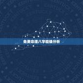 免费命理八字精确分析，八字算命的网站，免费的，准确的？