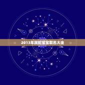 2013年属蛇宝宝取名大全，2022 年猴女宝宝名字