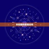 羊和猴的属相合吗，属羊男配属猴女好不好
